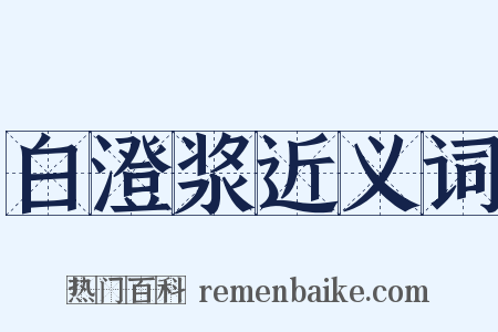 白澄浆近义词是什么意思的图片